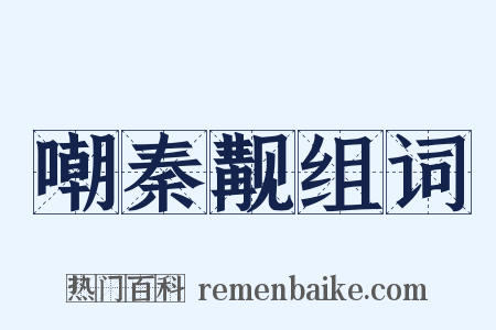 嘲秦觏组词是什么意思的图片